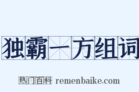 独霸一方组词是什么意思的图片